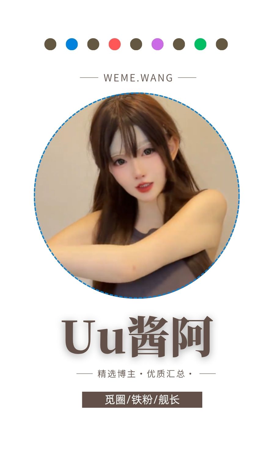 Uu酱阿觅圈(微密weme圈)付费圈子作品合集