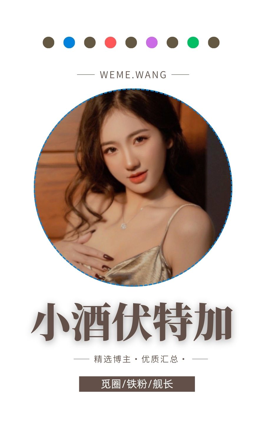 小酒伏特加觅圈(微密weme圈)付费圈子作品合集