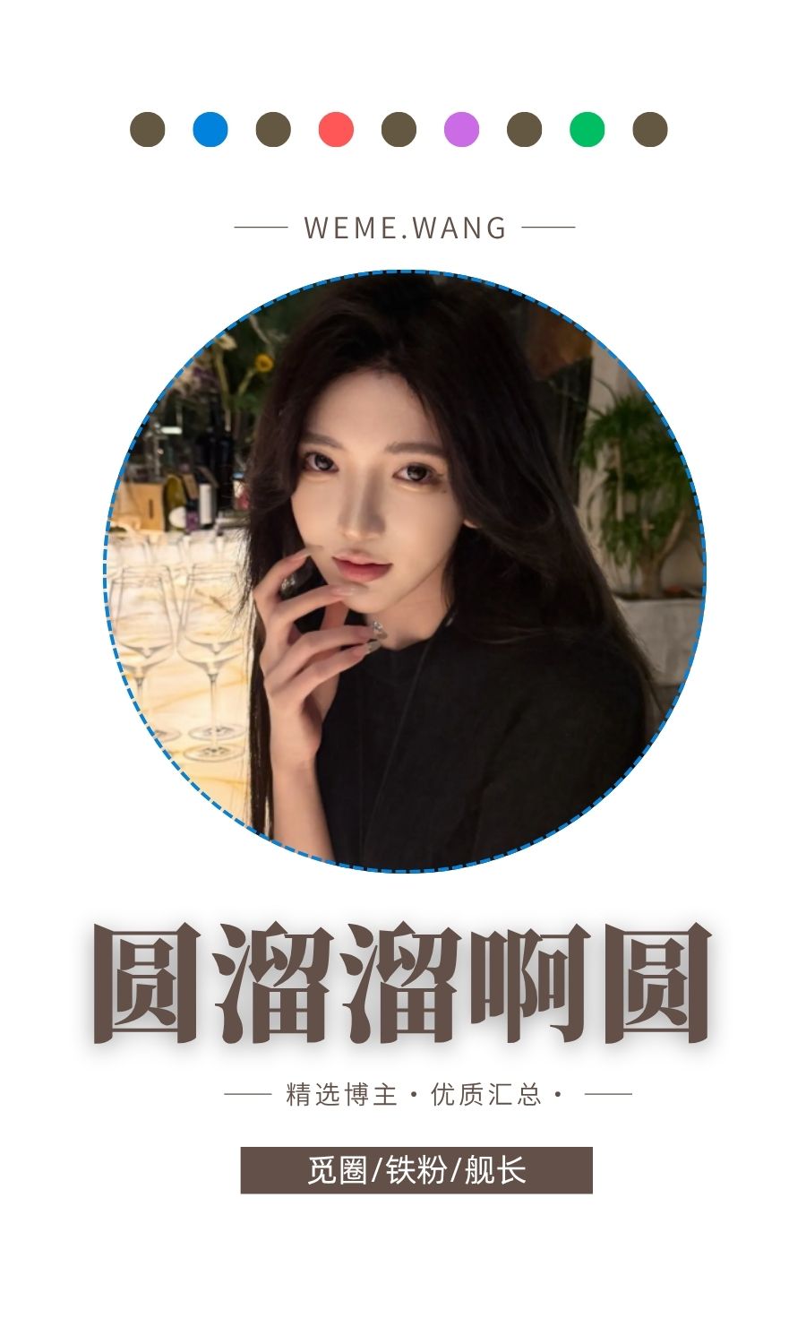 圆溜溜阿圆觅圈(微密weme圈)付费圈子作品合集