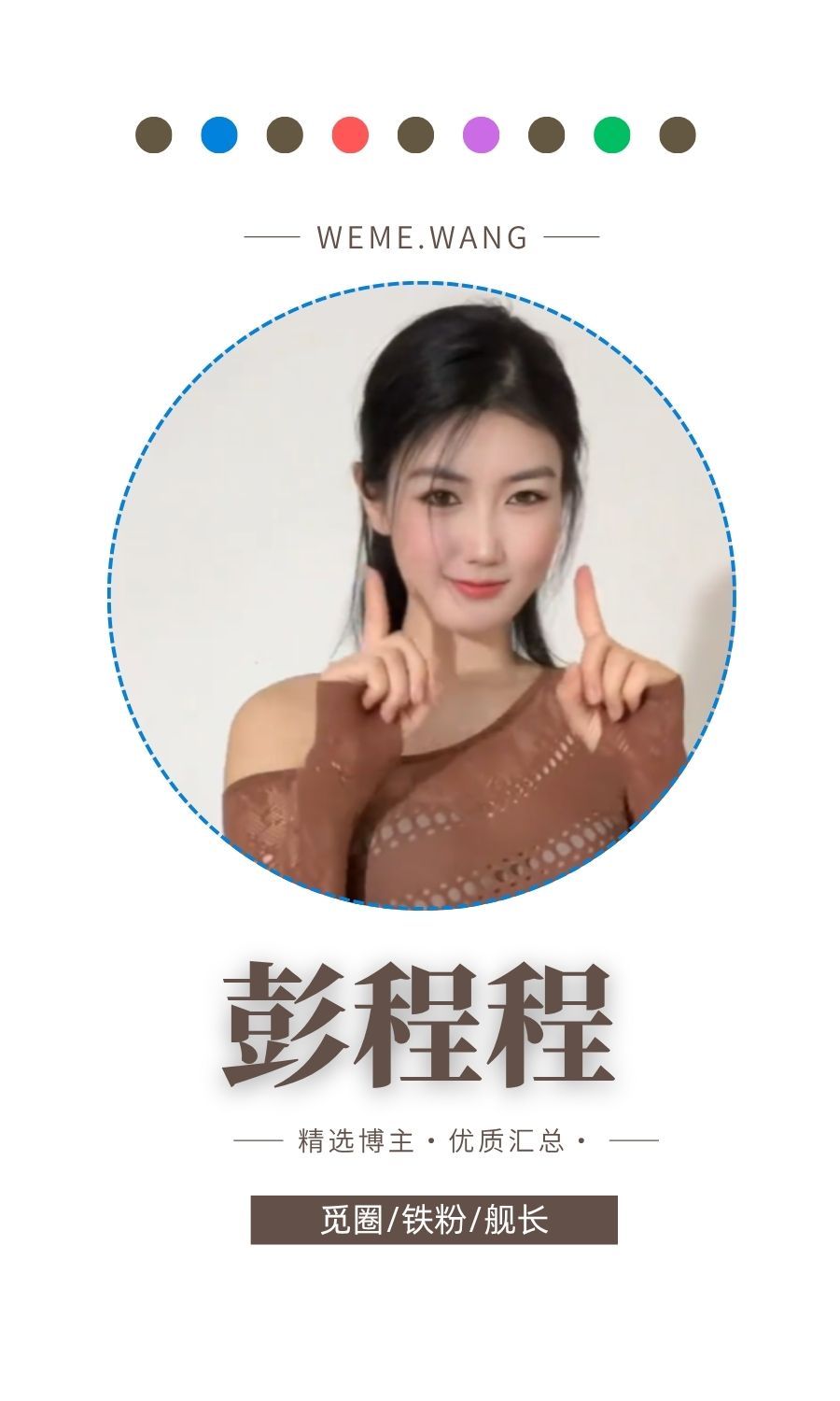 彭程程觅圈(微密weme圈)付费圈子作品合集