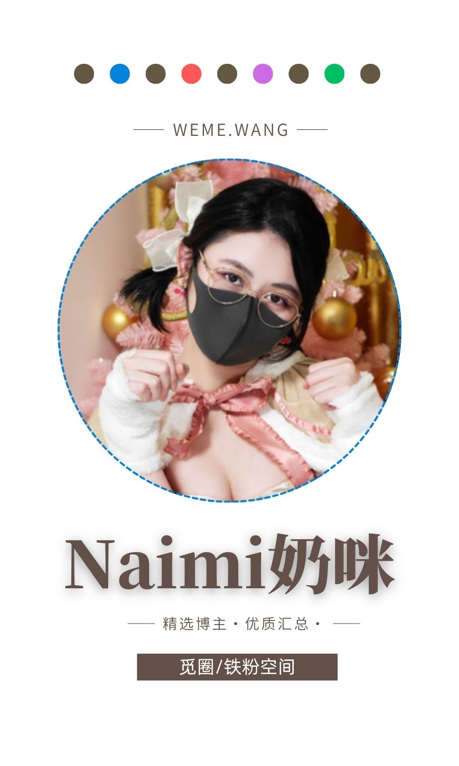 Naimi奶咪觅圈(微密wmwe圈)付费圈子作品合集