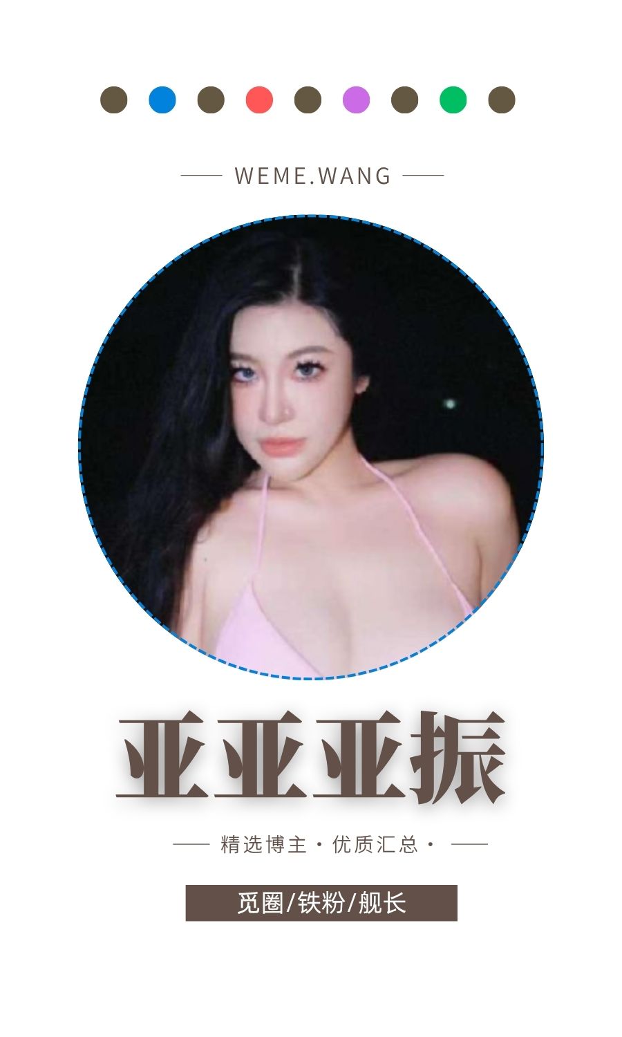 亚亚亚振觅圈(微密weme圈)付费圈子作品合集