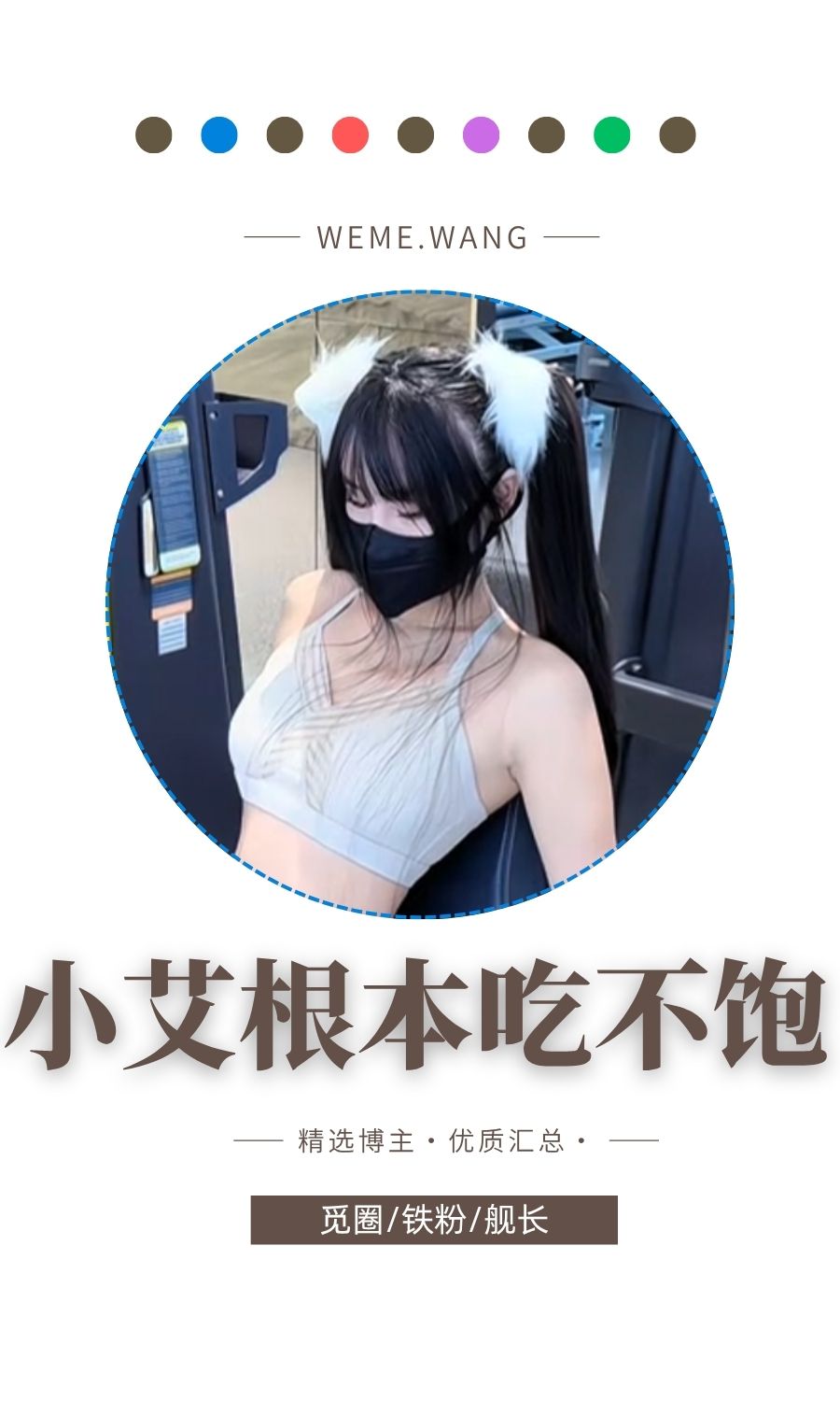 小艾根本吃不饱觅圈(微密weme圈)付费圈子作品合集