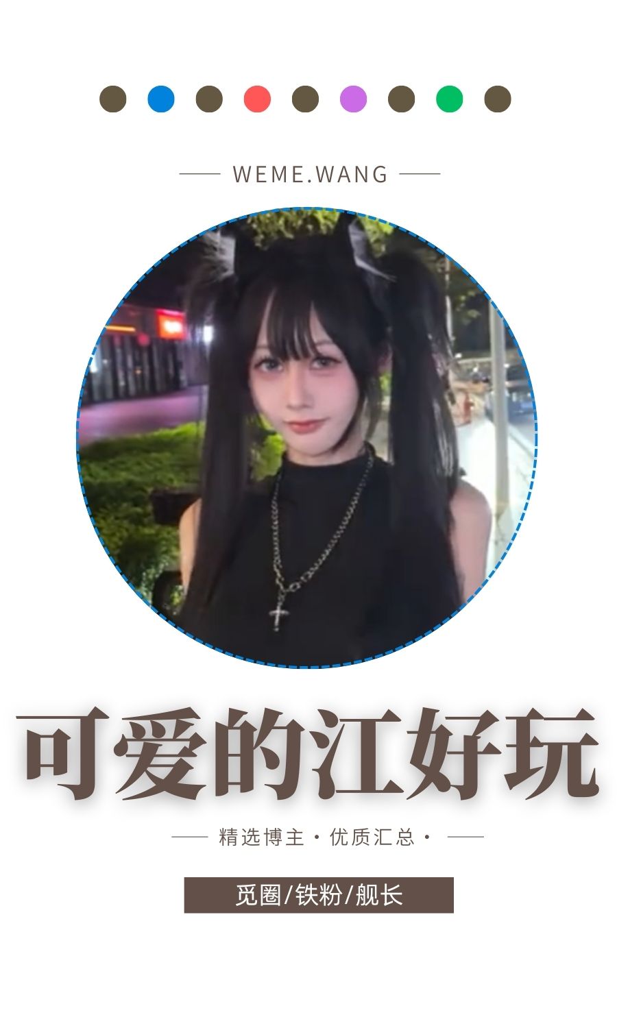 可爱的江好玩觅圈(微密weme圈)付费圈子作品合集