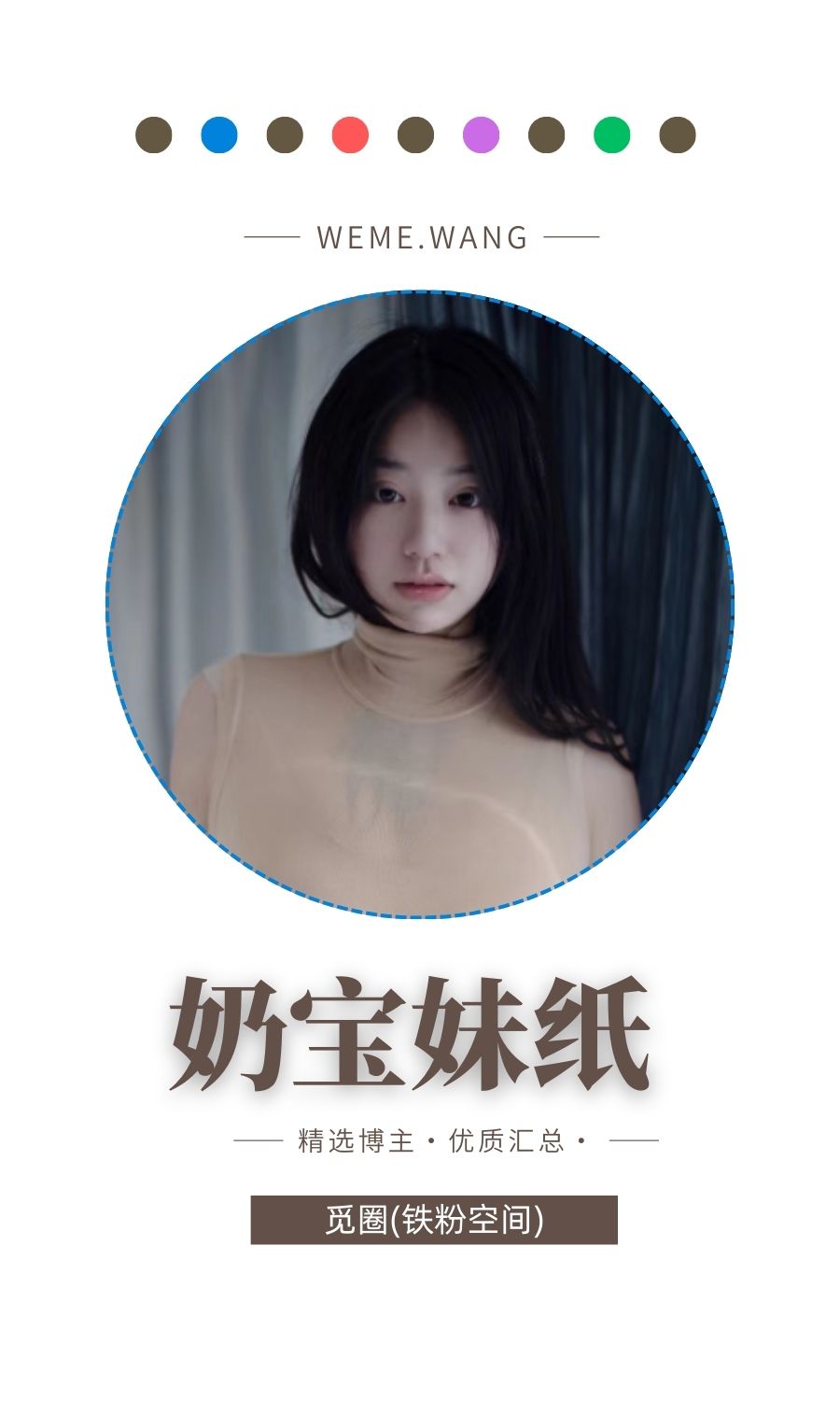 奶宝妹纸觅圈(微密wmwe圈)付费圈子作品合集