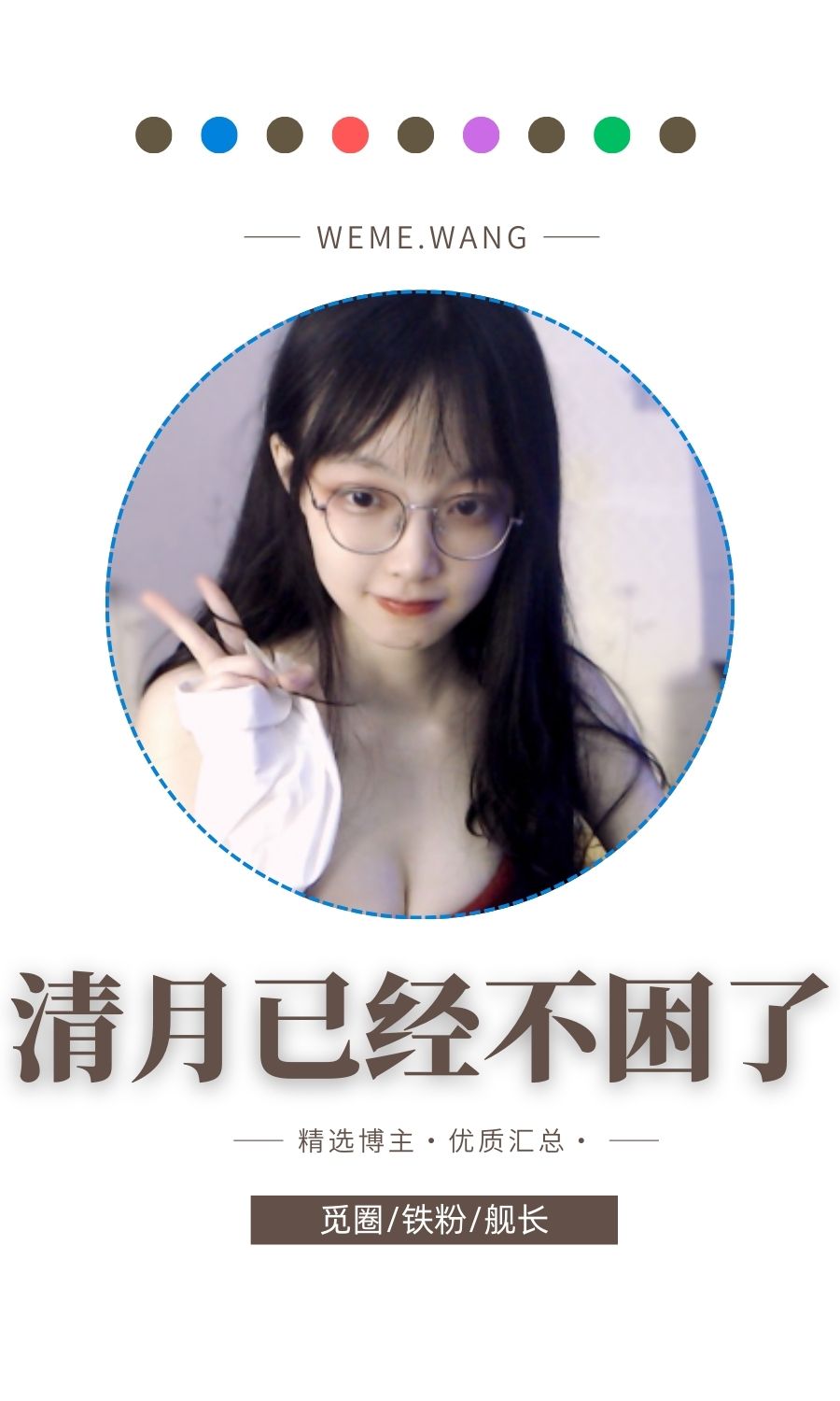 清月已经不困了舰长专属视图系列合集