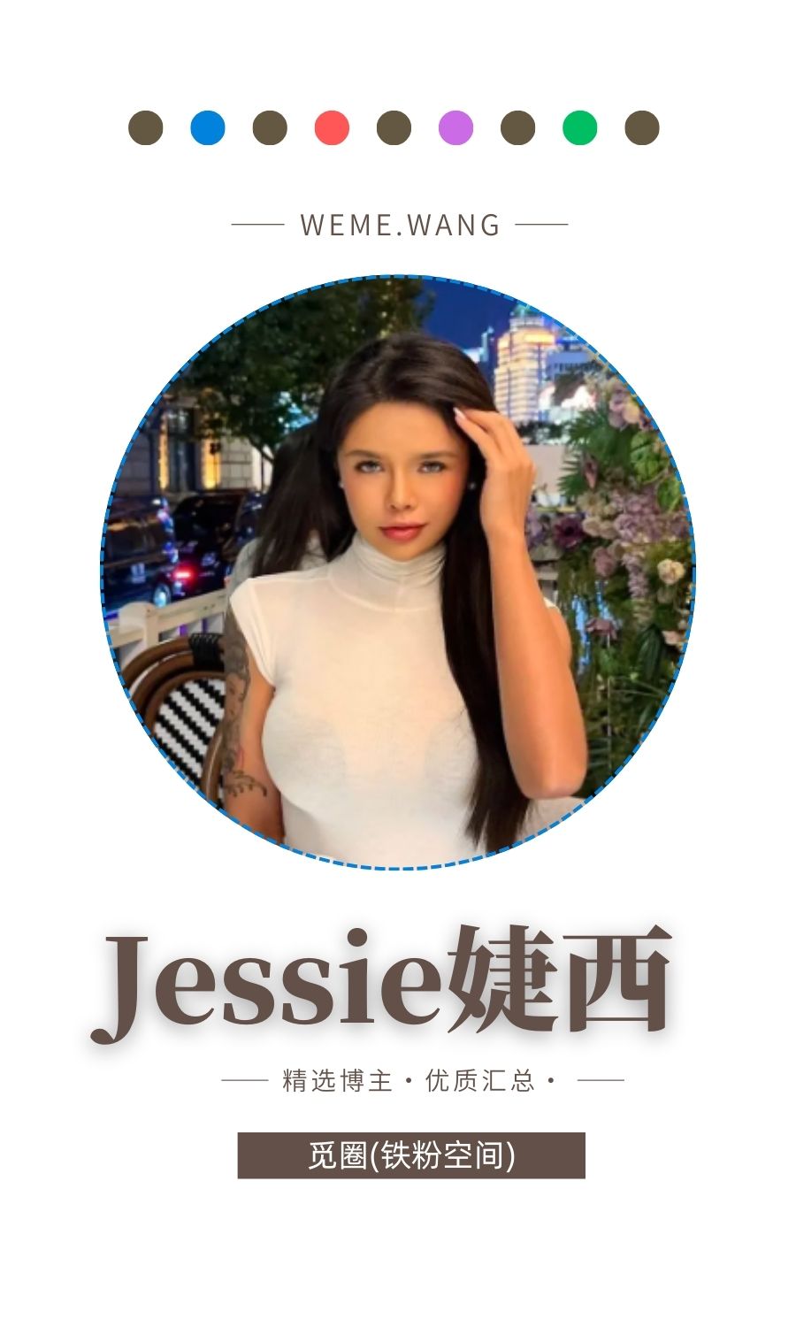 Jessie婕西觅圈(微密weme圈)付费入圈作品合集