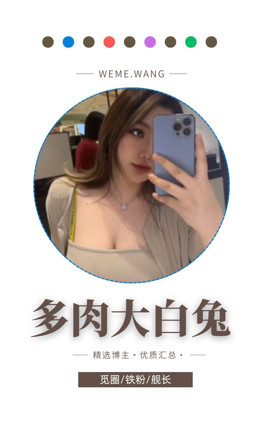 多肉大白兔miko觅圈(微密WEME圈)圈子作品合集