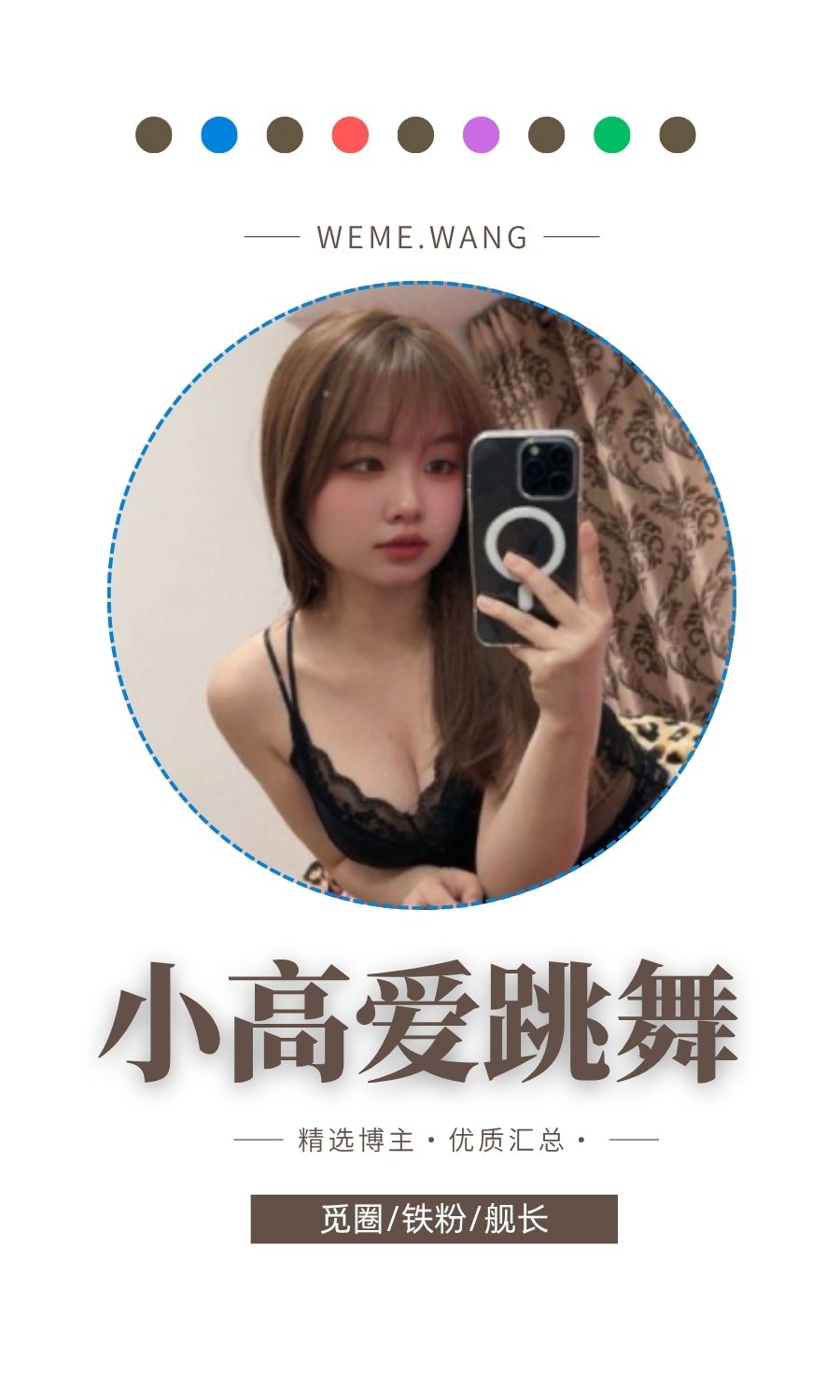 小高爱跳舞觅圈(微密圈WEME)付费入圈作品合集