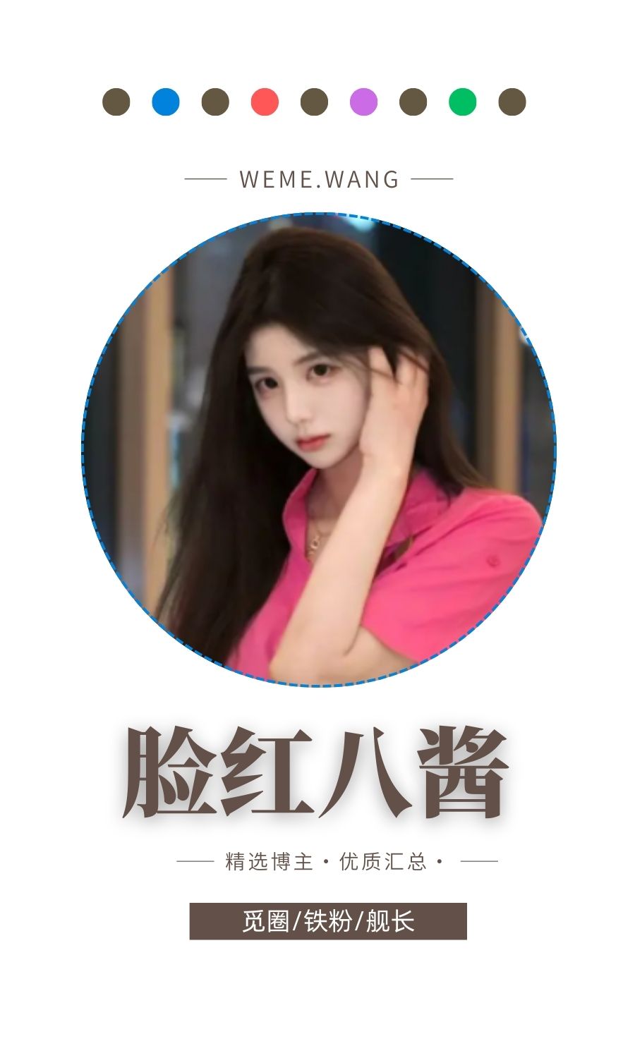 脸红八酱觅圈(微密WEME圈)付费入圈作品合集