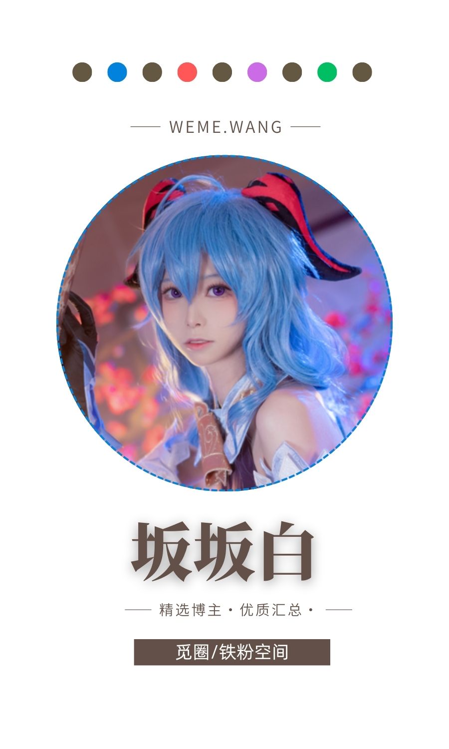 B站坂坂白舰长图包cosplay作品合集