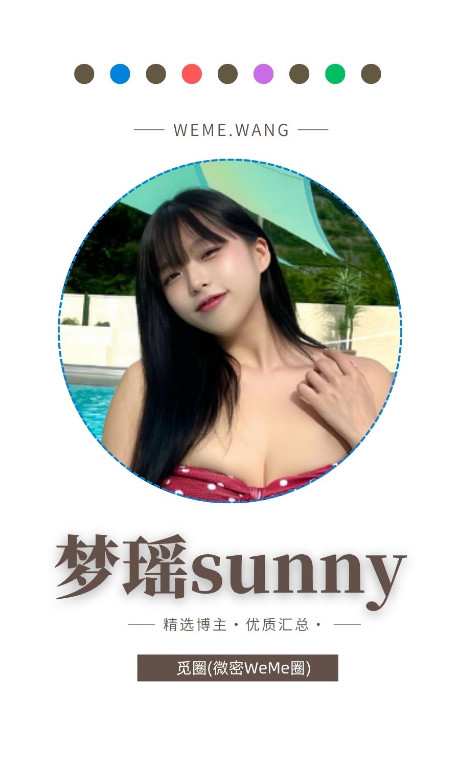 梦瑶sunny觅圈(微密wmwe圈)付费圈子作品合集