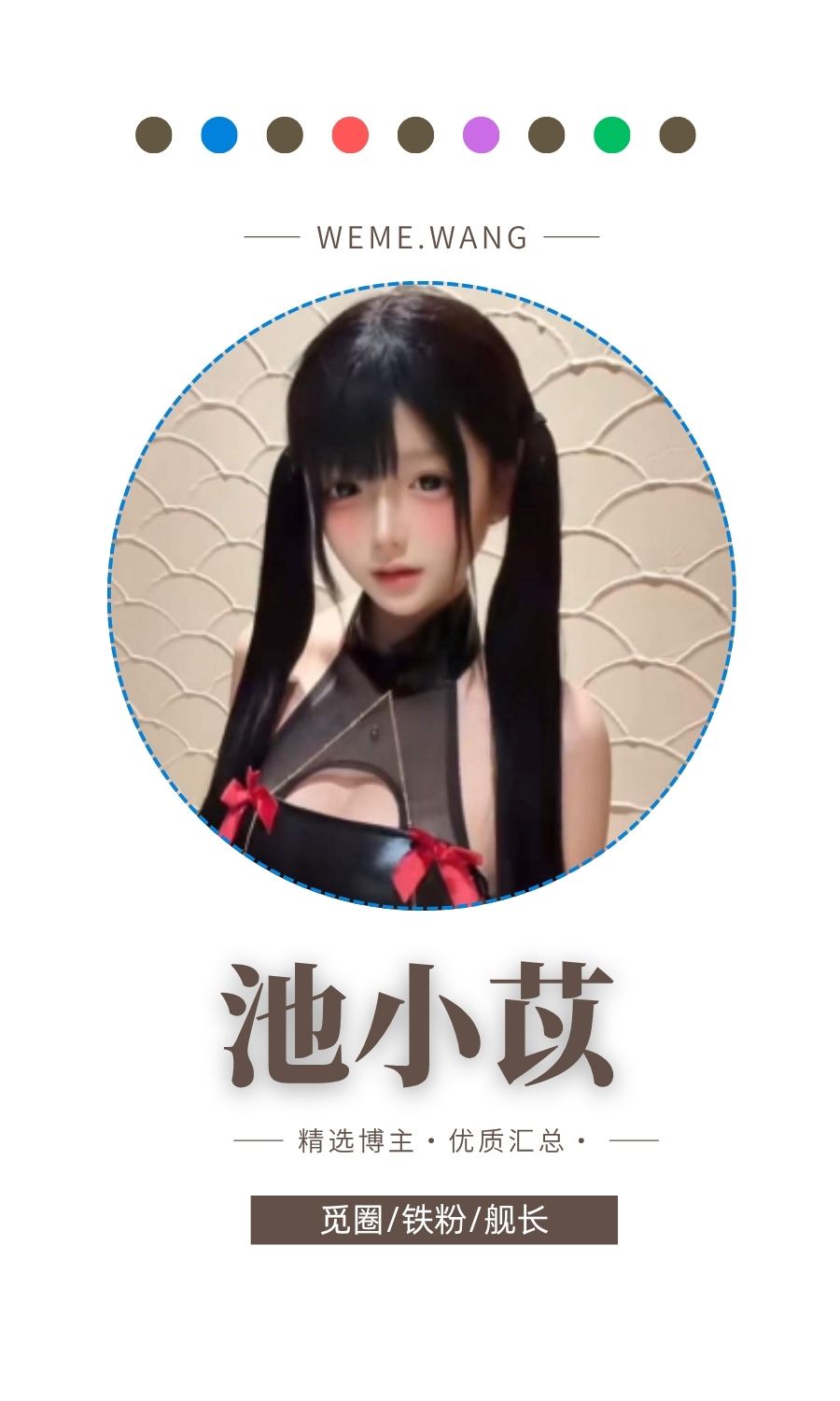 池小苡(小以很乖)觅圈(微密weme圈)付费圈子作品合集