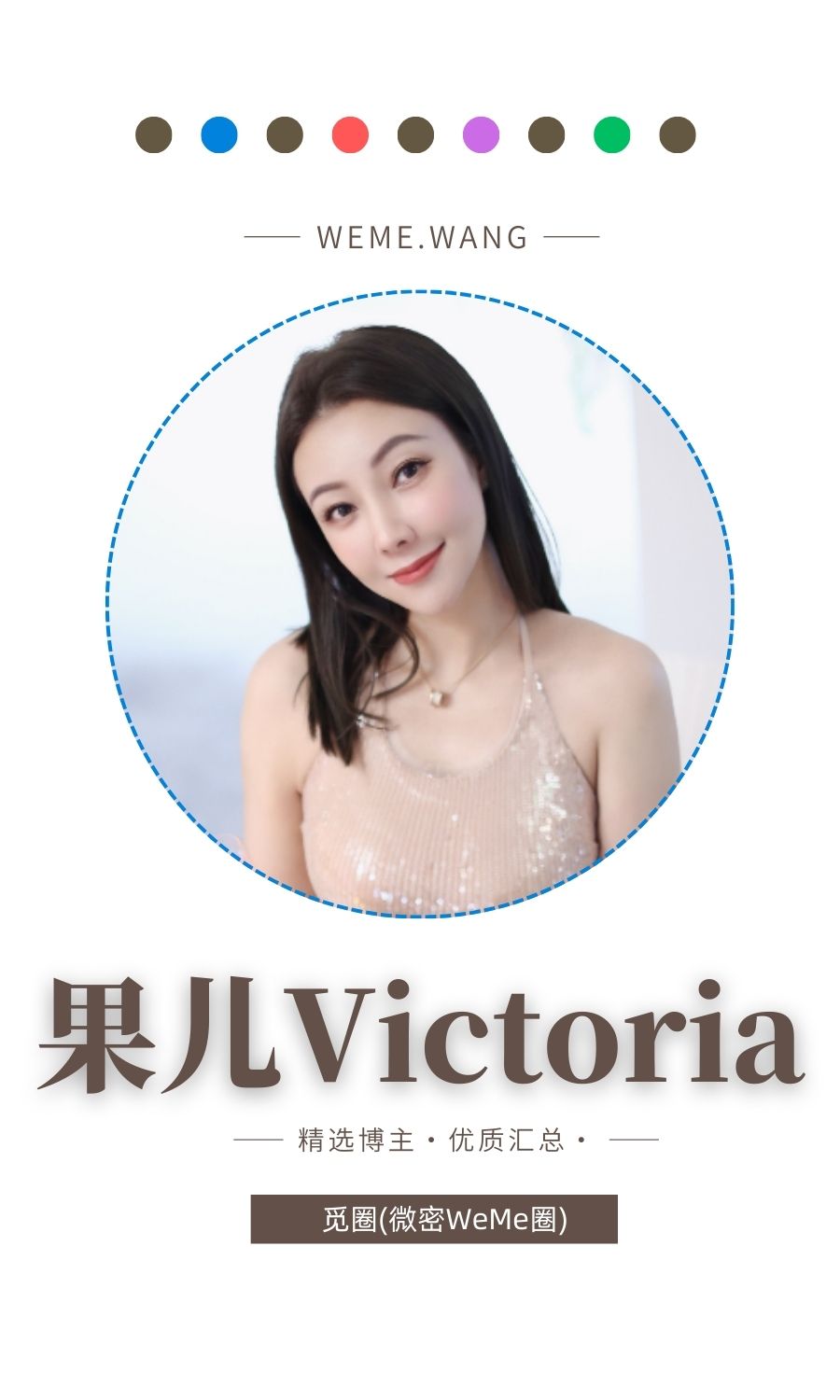 果儿Victoria觅圈(微密wmwe圈)付费圈子作品合集