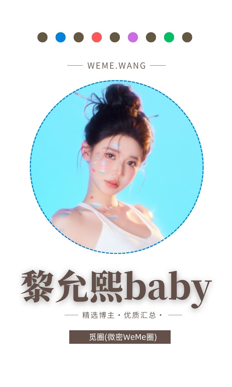 黎允熙baby微密圈付费入圈作品合集