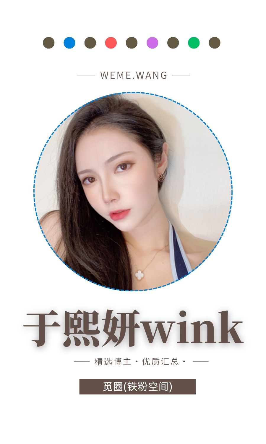 于熙妍wink铁粉空间圈子优质作品打包