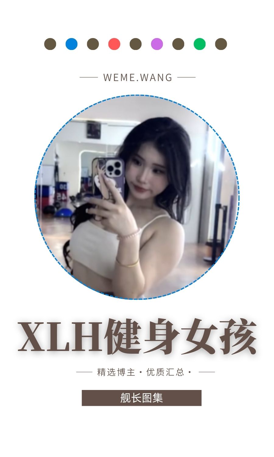 XLH健身女孩铁粉空间圈子优质作品打包