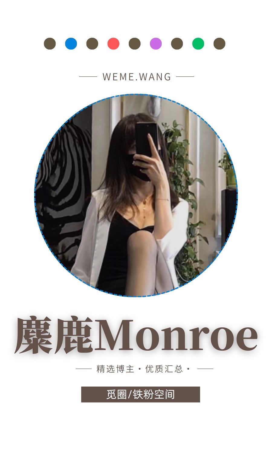 麋鹿monroe私人订制系列朋友圈作品合集