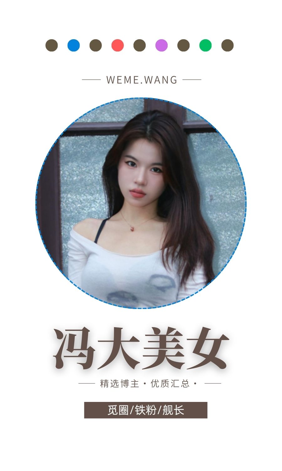 冯大美女觅圈(微密weme圈)付费圈子作品合集