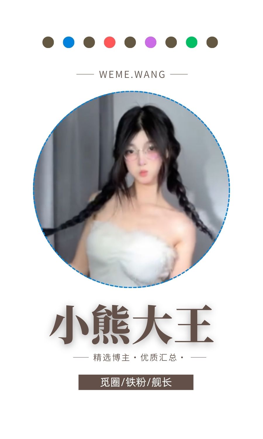 小熊大王觅圈(微密weme圈)付费圈子作品合集