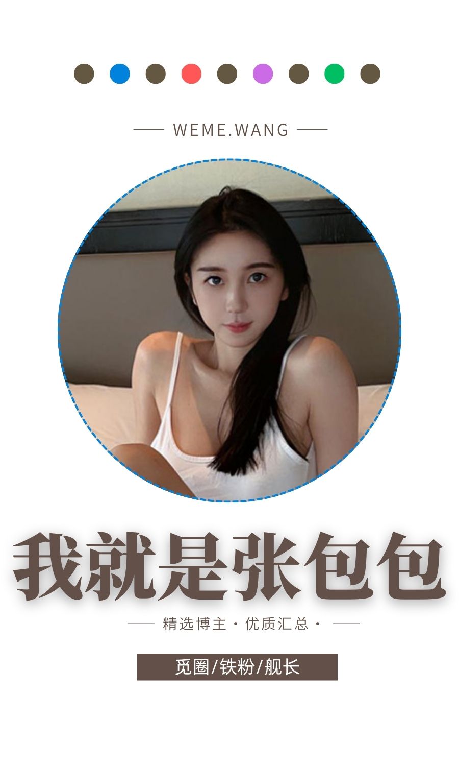 我就是张包包呀觅圈(微密weme圈)付费圈子作品合集