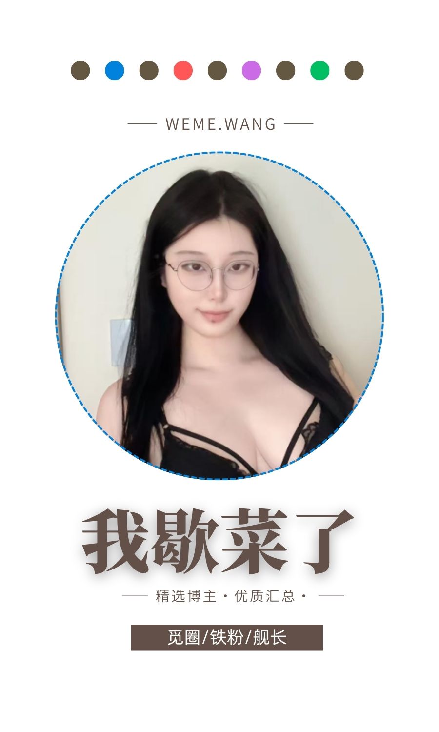 我歇菜了觅圈(微密weme圈)付费圈子作品合集