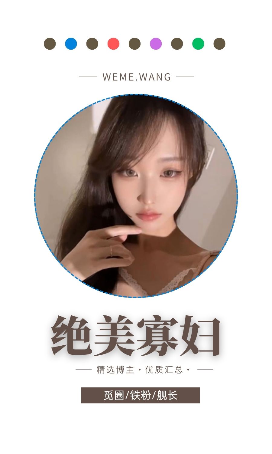 绝美寡妇觅圈(微密weme圈)付费圈子作品合集