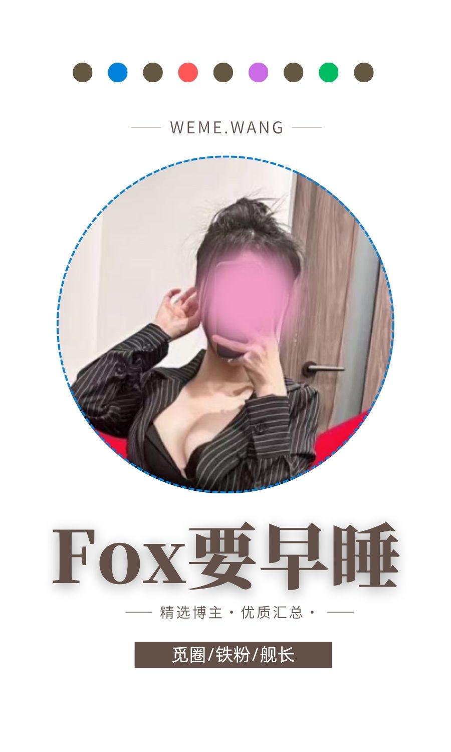 Fox要早睡觅圈(微密weme圈)付费圈子作品合集