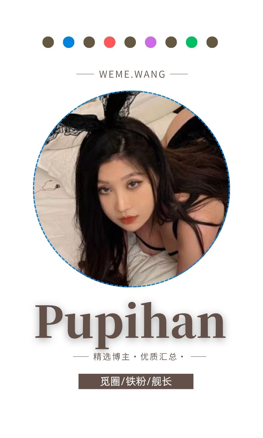 Pupihan觅圈(微密weme圈)付费圈子作品合集