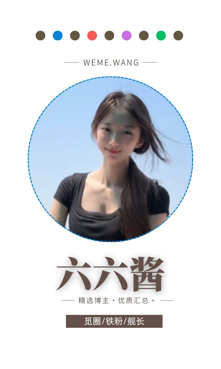 六六酱觅圈(微密weme圈)付费圈子作品合集