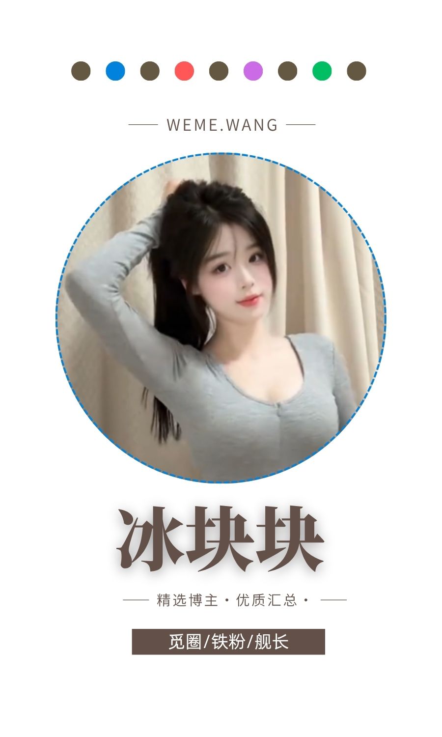 冰块块觅圈(微密weme圈)付费圈子作品合集