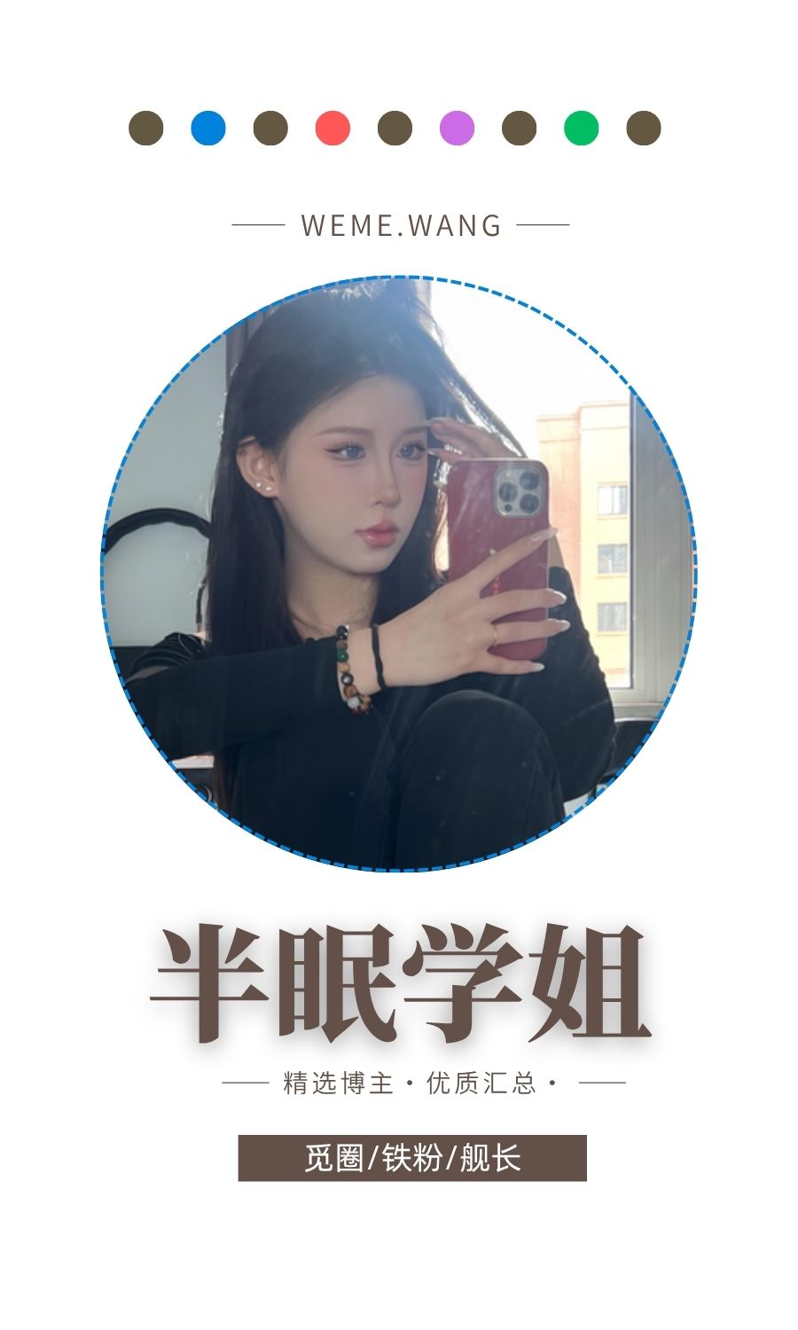 半眠学姐觅圈(微密weme圈)付费圈子作品合集