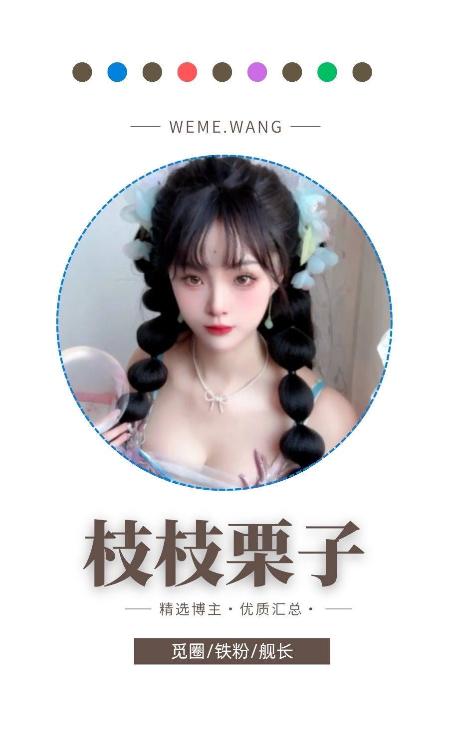 枝枝栗子觅圈(微密weme圈)付费圈子作品合集