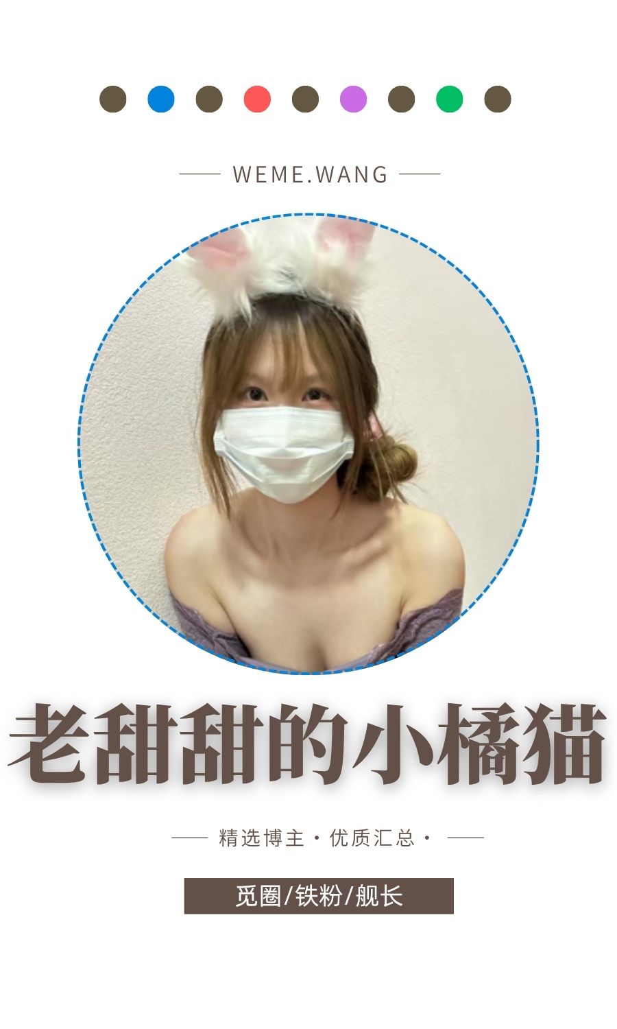 老甜甜的小橘猫觅圈(微密weme圈)付费圈子作品合集