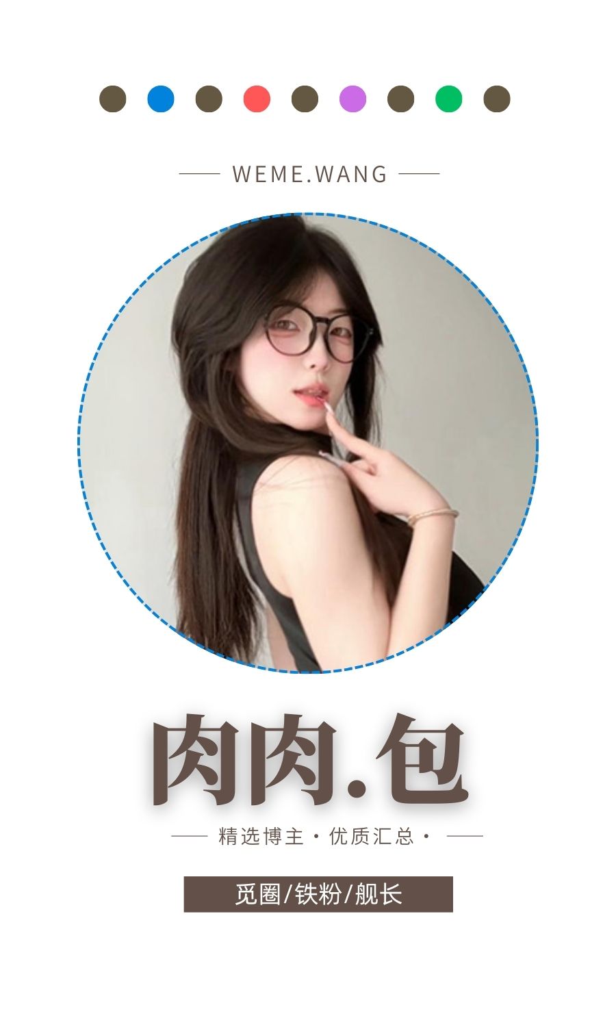 肉肉包觅圈(微密weme圈)付费圈子作品合集