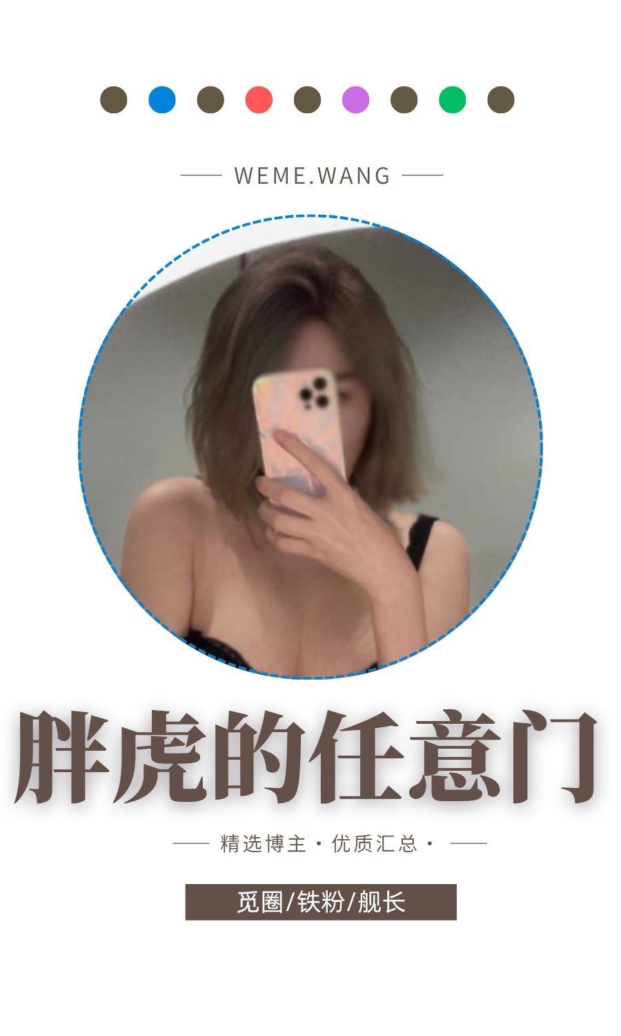 胖虎的任意门觅圈(微密weme圈)付费圈子作品合集