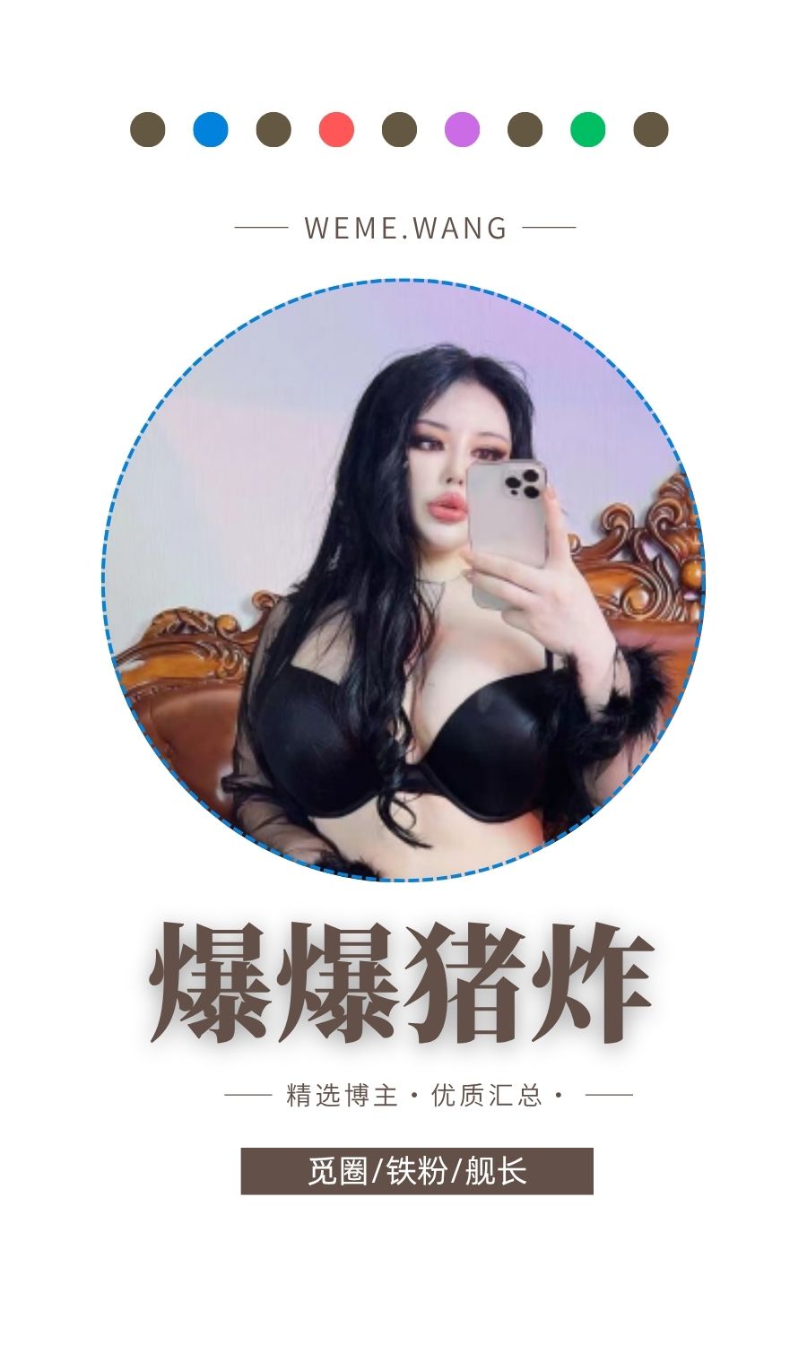 爆爆猪炸觅圈(微密weme圈)付费圈子作品合集