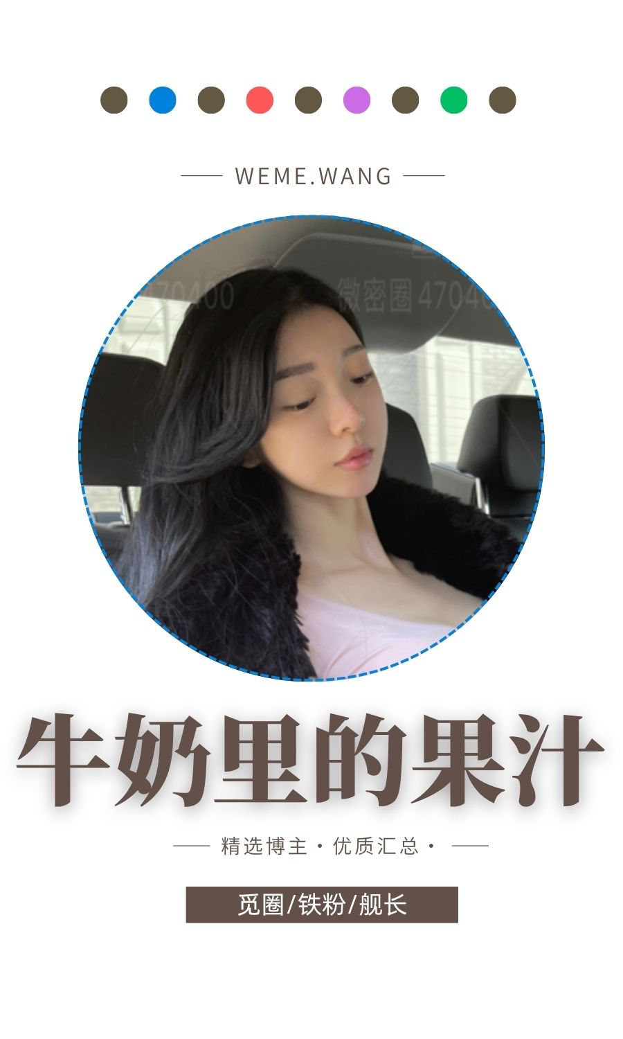 牛奶里的果汁觅圈(微密weme圈)高质量圈子作品合集