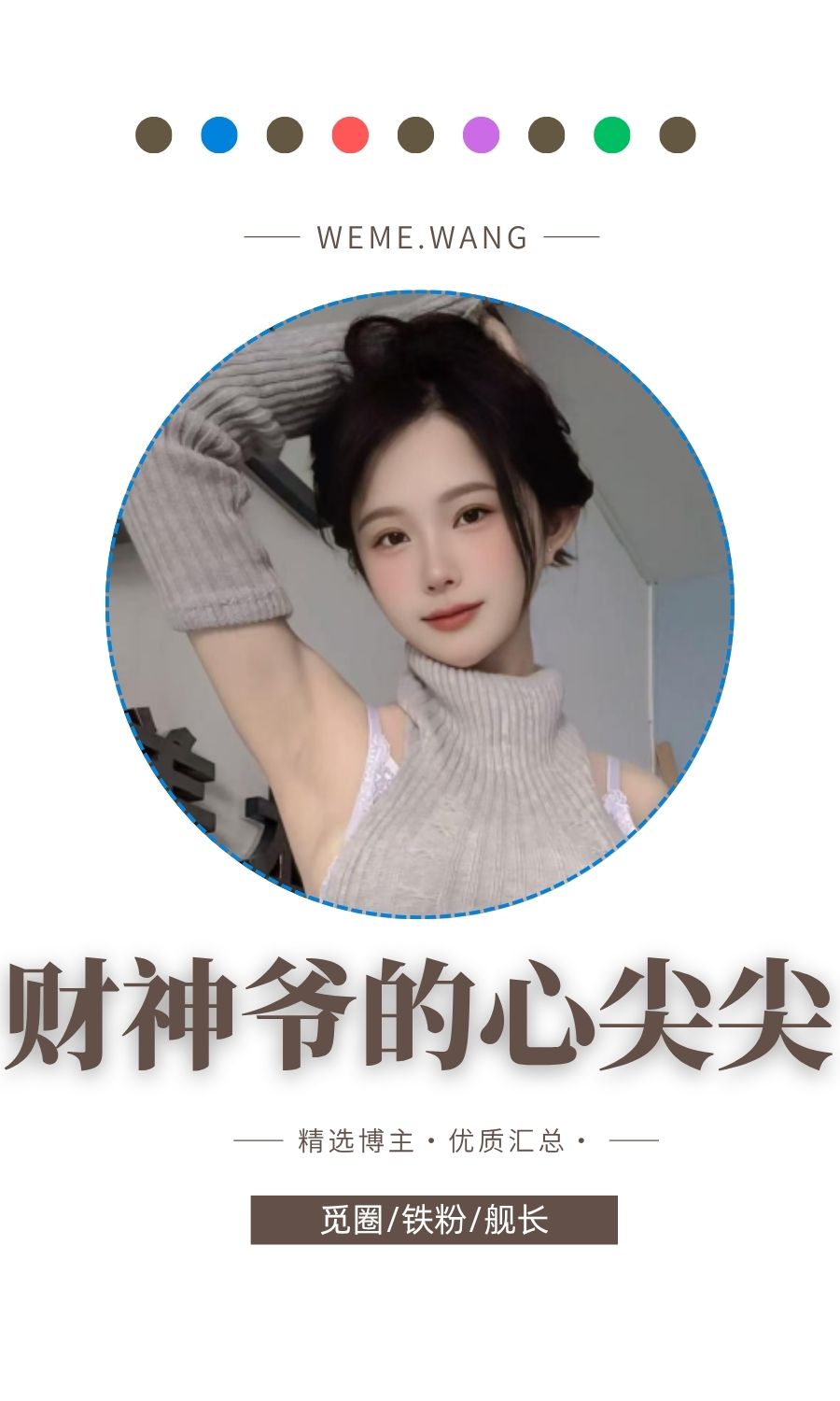 财神爷的心尖尖秘语空间等优质图集打包