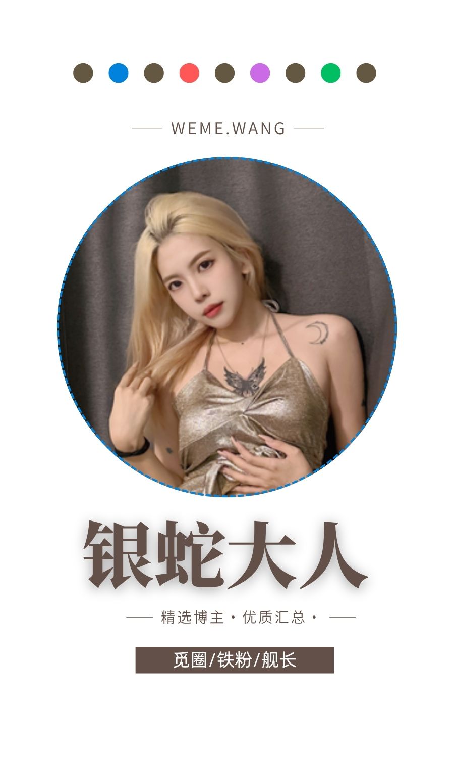 银蛇大人银紫欧尼觅圈(微密weme圈)付费圈子作品合集