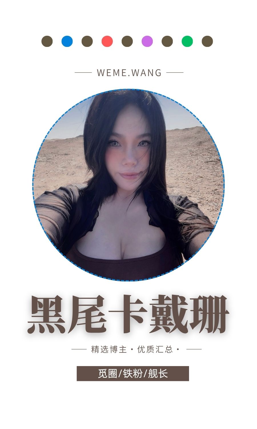 黑尾卡戴珊觅圈(微密WEME圈)付费入圈作品合集