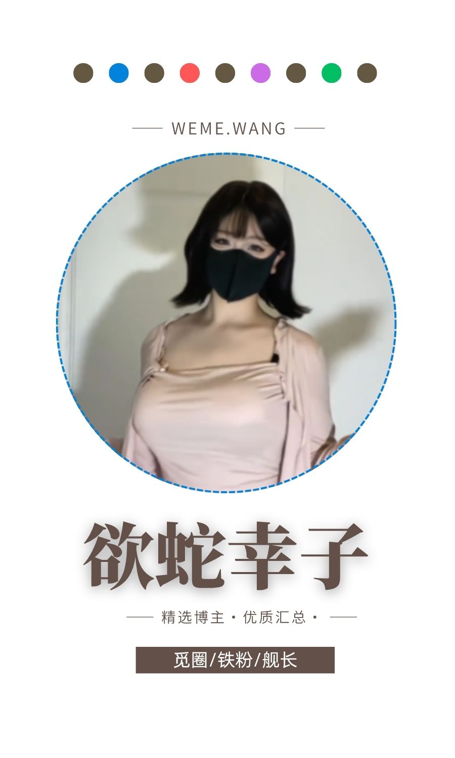 咩咩阿银欲蛇幸子觅圈(微密weme圈)付费圈子作品合集