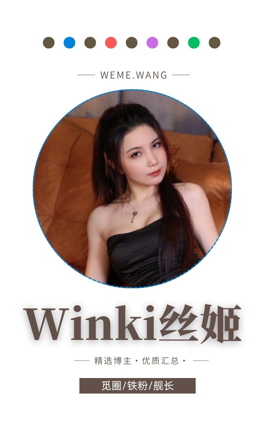 Winki丝姬觅圈(微密weme圈)付费圈子作品合集
