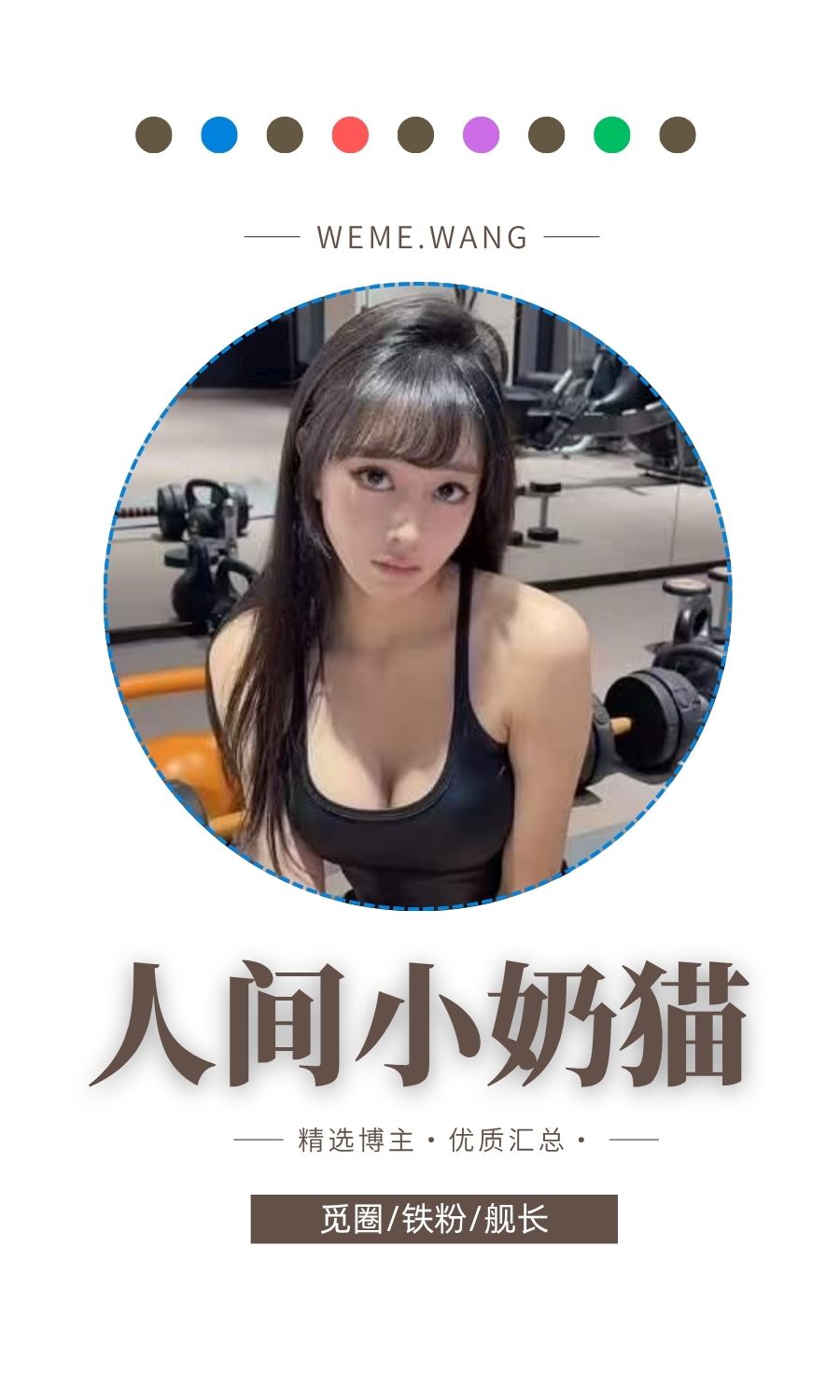 人间小奶猫岛遇APP圈子内容等优质图集打包