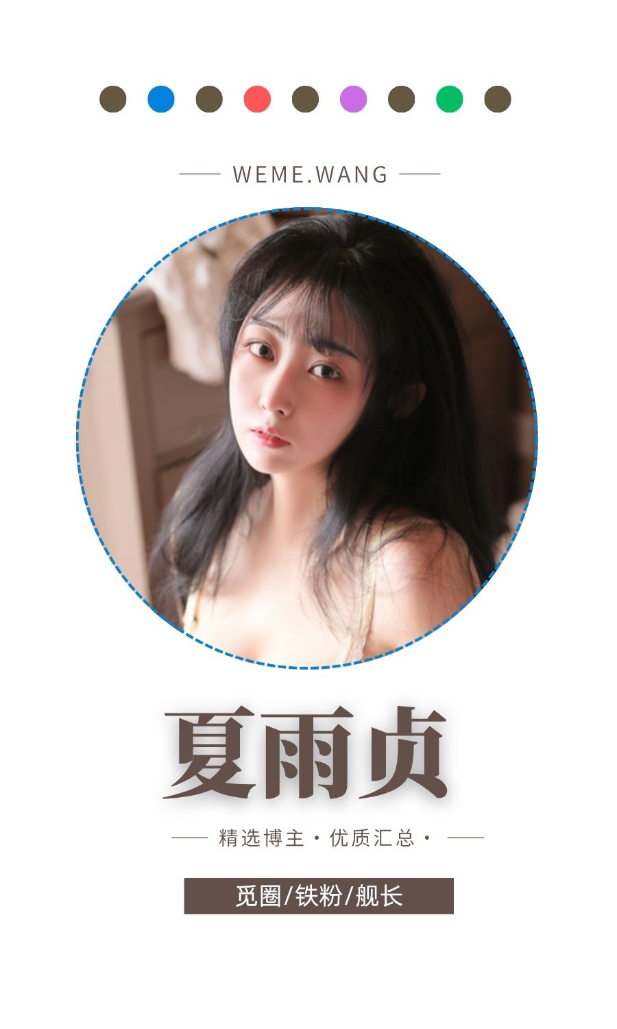 夏雨贞觅圈(微密weme圈)付费圈子作品合集