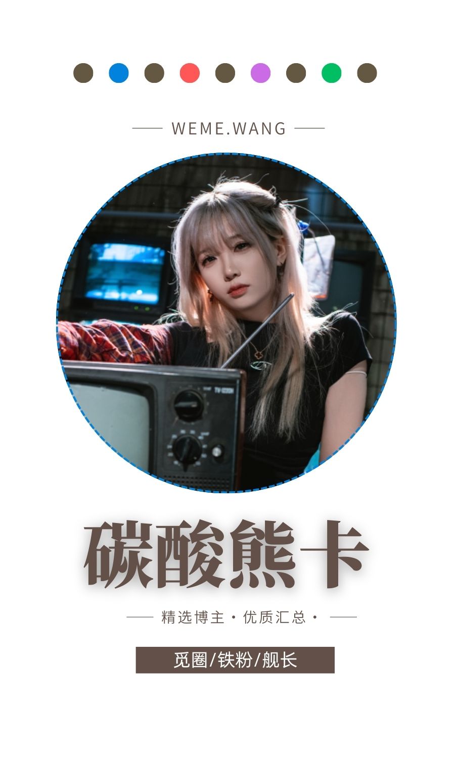 B站碳酸熊卡充电专属作品视图打包汇总