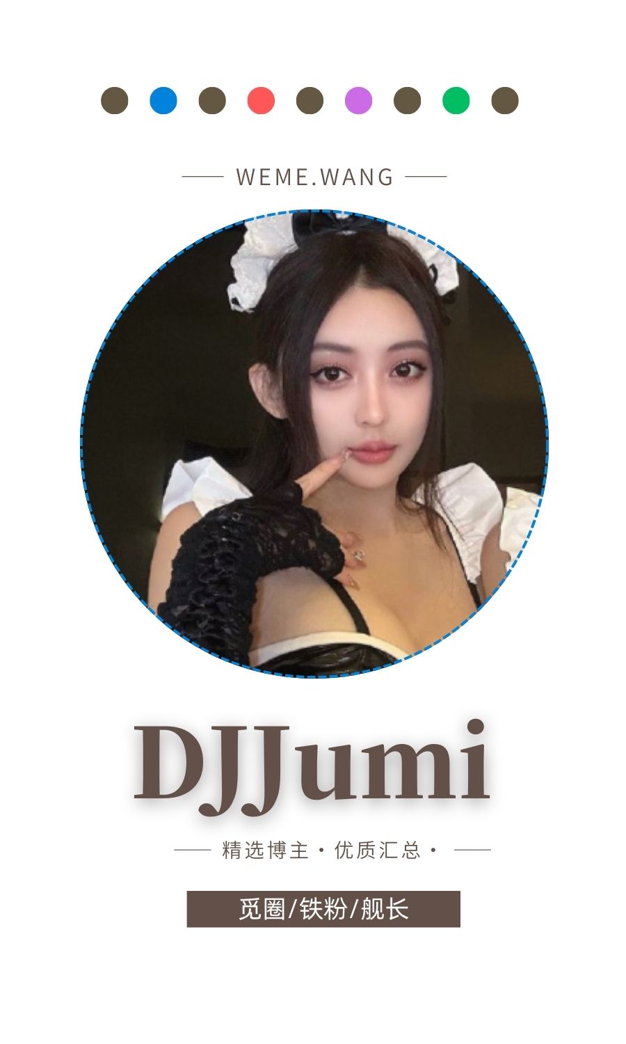 DJJumi觅圈(微密weme圈)付费圈子作品合集
