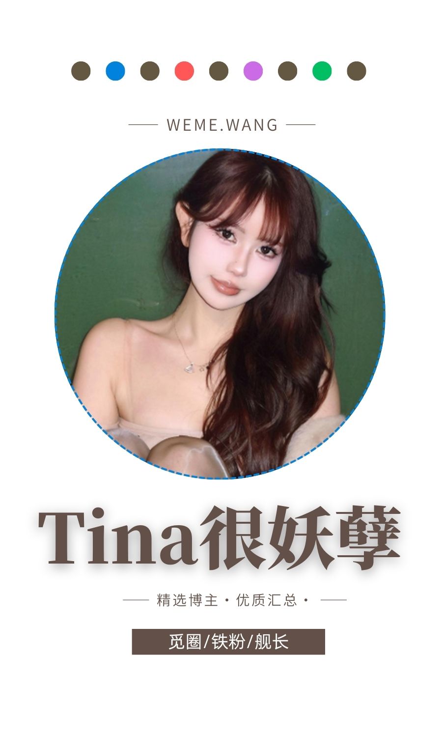 Tina很妖孽觅圈(微密weme圈)铁粉空间付费圈子作品合集