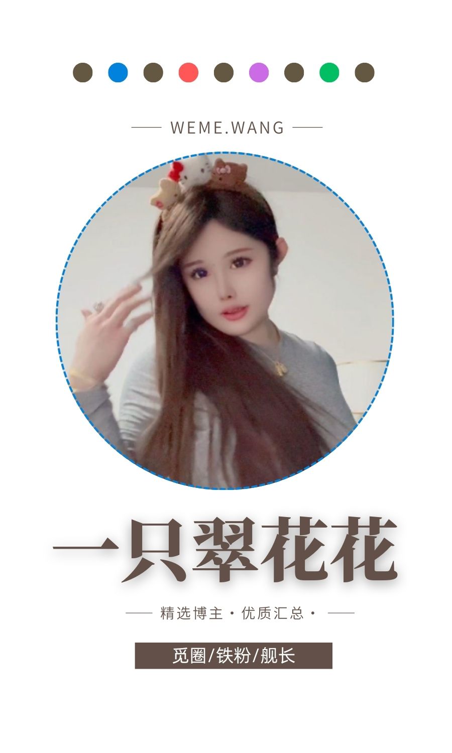 一只翠花花觅圈(微密weme圈)付费圈子作品合集