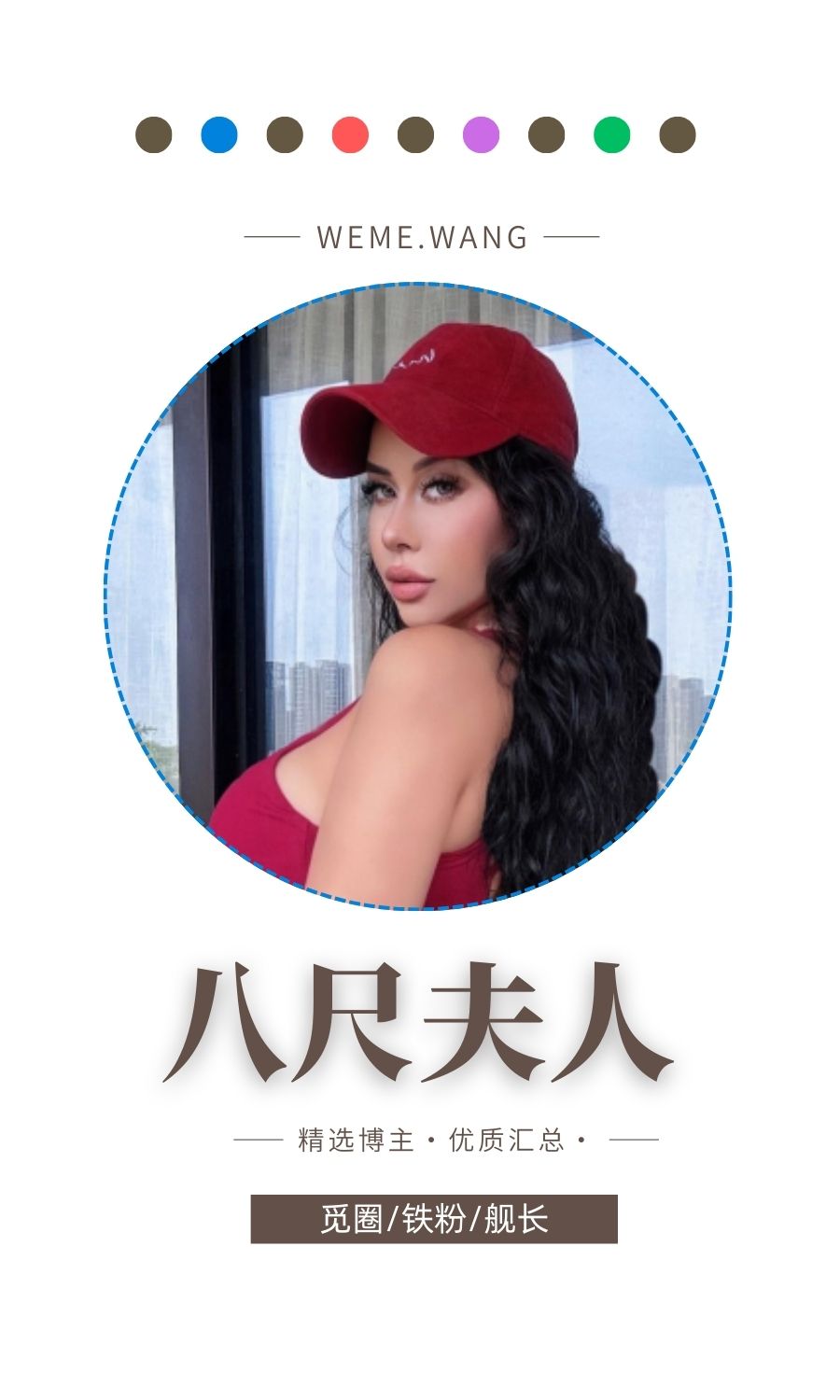 八尺夫人觅圈(微密weme圈)付费圈子作品合集